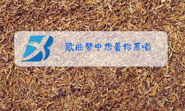 歌曲梦中想着你原唱图片
