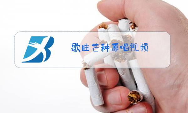 歌曲芒种原唱视频图片