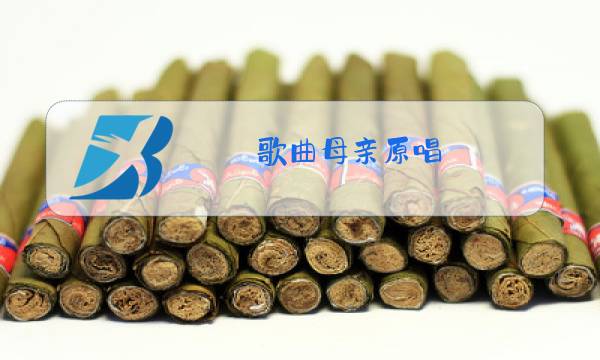 歌曲母亲原唱图片