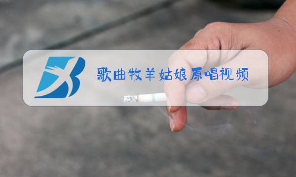 歌曲牧羊姑娘原唱视频图片