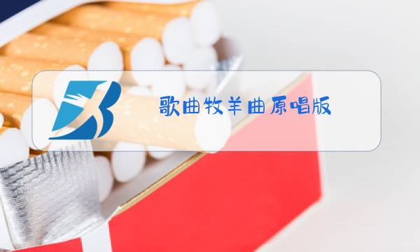 歌曲牧羊曲原唱版图片