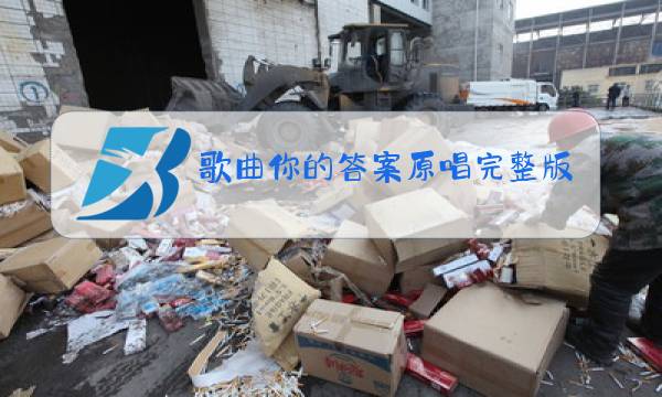 歌曲你的答案原唱完整版视频图片