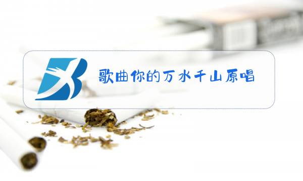 歌曲你的万水千山原唱图片
