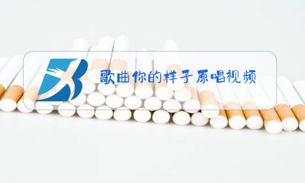 歌曲你的样子原唱视频图片