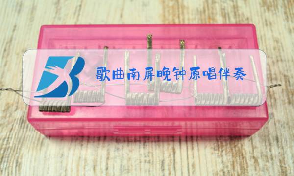 歌曲南屏晚钟原唱伴奏图片