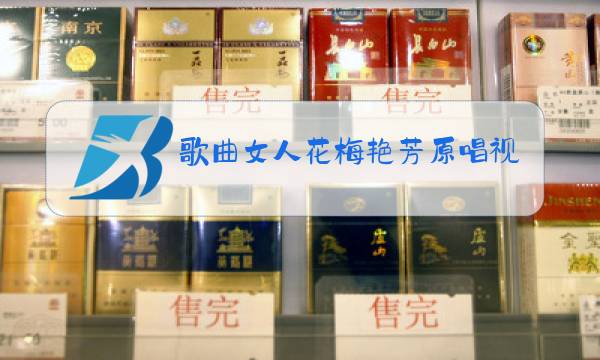 歌曲女人花梅艳芳原唱视频图片