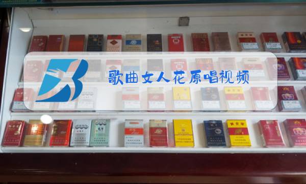 歌曲女人花原唱视频图片