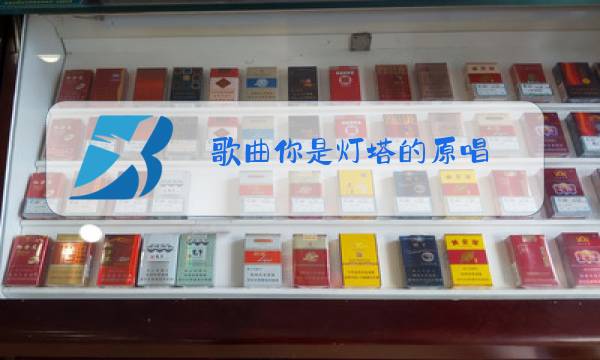 歌曲你是灯塔的原唱图片