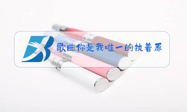 歌曲你是我唯一的执着原唱视频下载图片