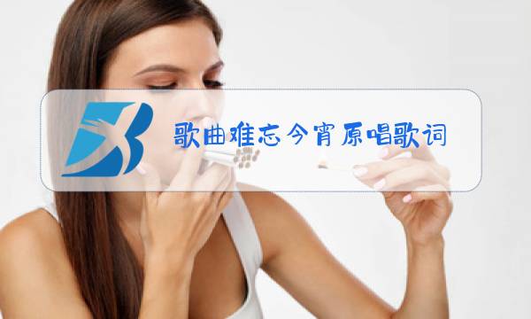 歌曲难忘今宵原唱歌词图片