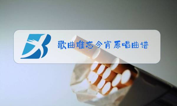 歌曲难忘今宵原唱曲谱图片