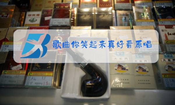 歌曲你笑起来真好看原唱舞蹈图片