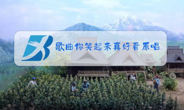 歌曲你笑起来真好看原唱下载手机玲声图片
