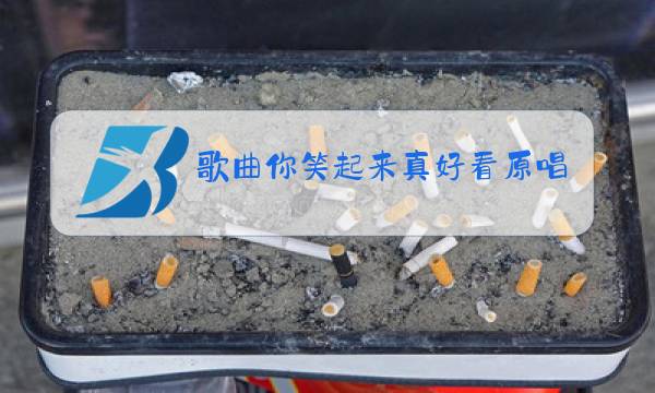 歌曲你笑起来真好看原唱免费图片