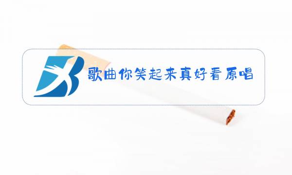 歌曲你笑起来真好看原唱视频图片