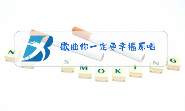 歌曲你一定要幸福原唱图片