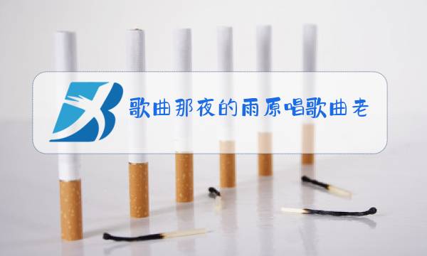 歌曲那夜的雨原唱歌曲老婆老婆我爱你图片