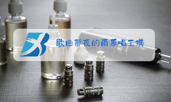 歌曲那夜的雨原唱王琪图片