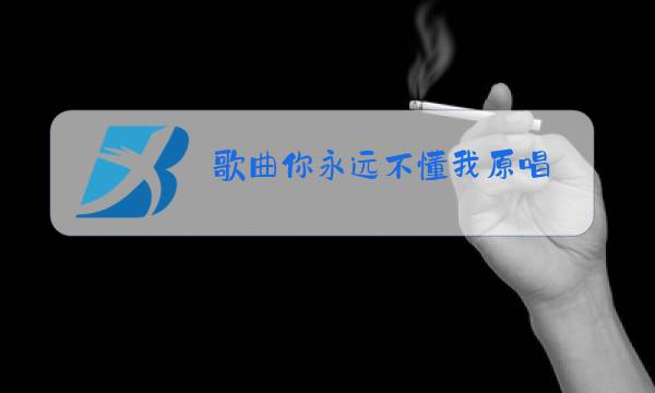 歌曲你永远不懂我原唱图片
