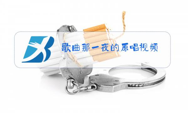 歌曲那一夜的原唱视频图片