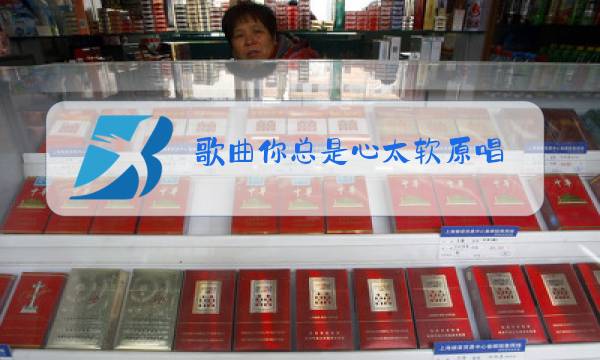 歌曲你总是心太软原唱图片