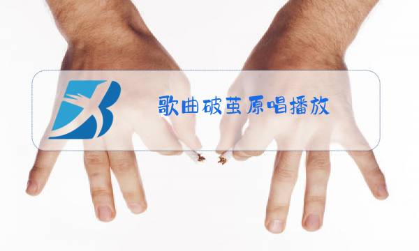 歌曲破茧原唱播放图片