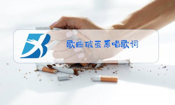 歌曲破茧原唱歌词图片