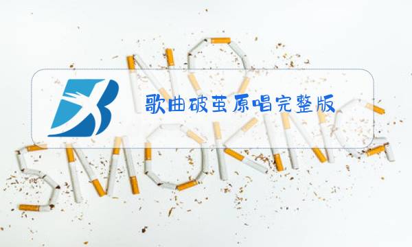 歌曲破茧原唱完整版图片