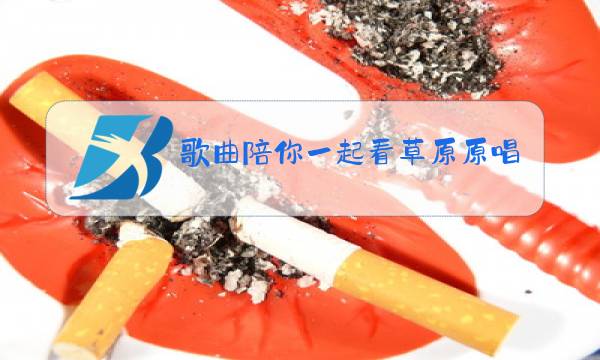 歌曲陪你一起看草原原唱乌兰托娅图片