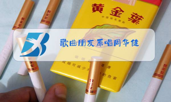 歌曲朋友原唱周华健图片