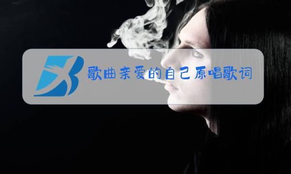 歌曲亲爱的自己原唱歌词图片