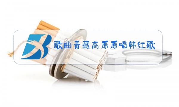 歌曲青藏高原原唱韩红歌谱图片