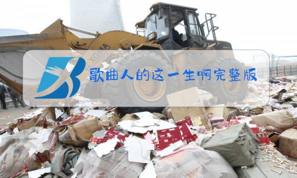 歌曲人的这一生啊完整版原唱图片