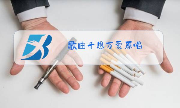 歌曲千恩万爱原唱图片