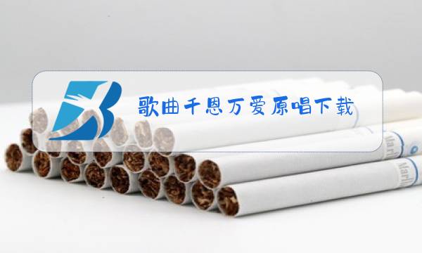 歌曲千恩万爱原唱下载图片