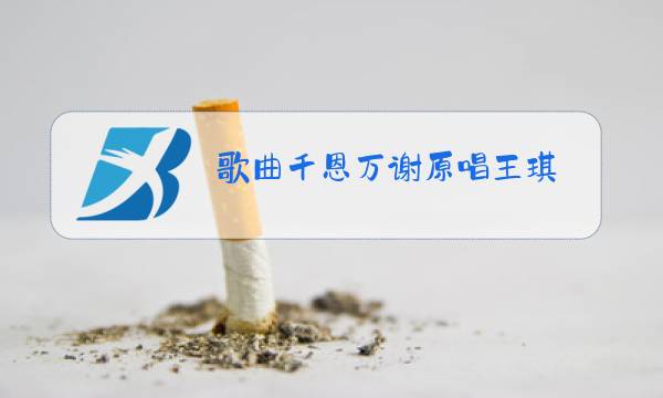 歌曲千恩万谢原唱王琪图片
