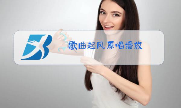 歌曲起风原唱播放图片