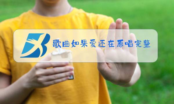 歌曲如果爱还在原唱完整版图片
