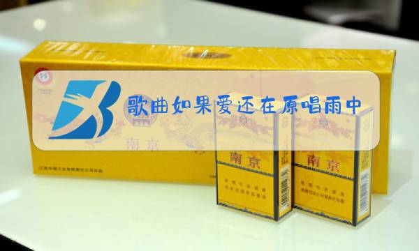 歌曲如果爱还在原唱雨中百合酷我图片