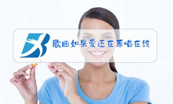 歌曲如果爱还在原唱在线试听图片