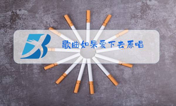 歌曲如果爱下去原唱图片