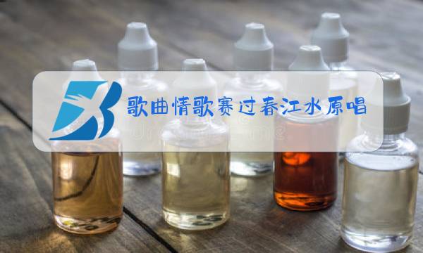 歌曲情歌赛过春江水原唱图片