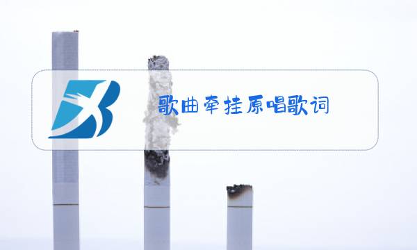 歌曲牵挂原唱歌词图片