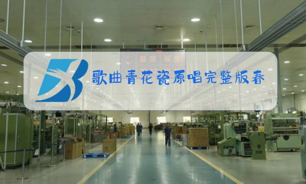 歌曲青花瓷原唱完整版春晚图片