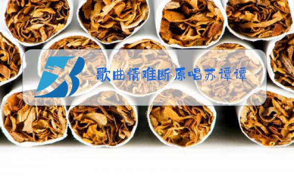 歌曲情难断原唱苏谭谭图片