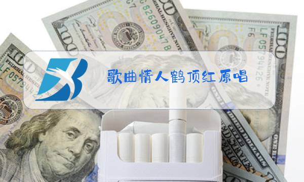 歌曲情人鹤顶红原唱图片