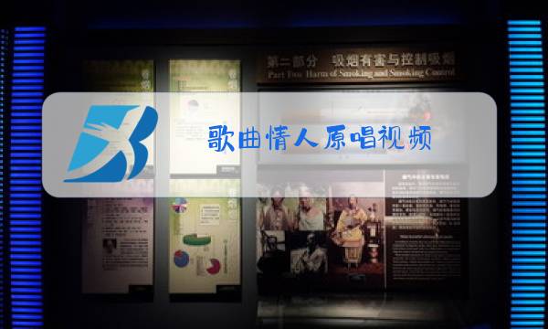 歌曲情人原唱视频图片