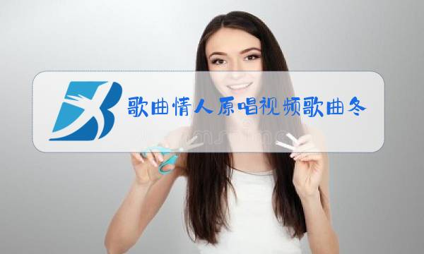 歌曲情人原唱视频歌曲冬天里的一把火图片