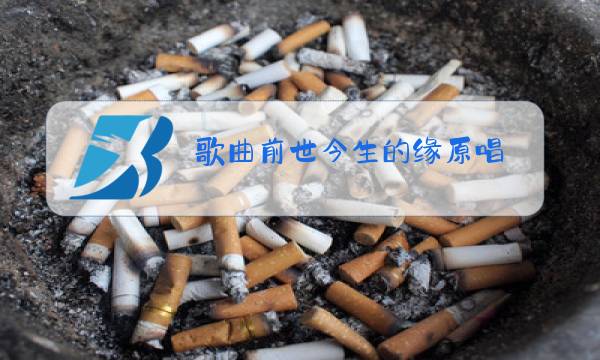 歌曲前世今生的缘原唱图片