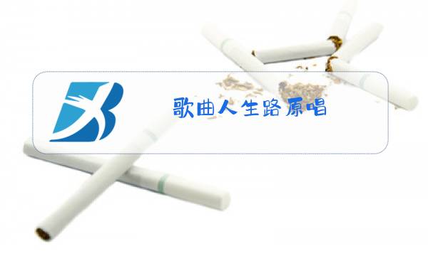 歌曲人生路原唱图片